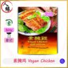 Veg. Chicken 素腌鸡